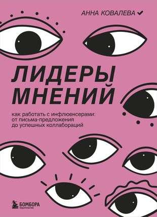 Лидеры мнений. Как работать с инфлюенсерами: от письма-предложения до успешных коллабораций