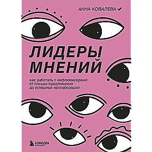 Лидеры мнений. Как работать с инфлюенсерами: от письма-предложения до успешных коллабораций