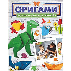 Оригами