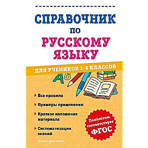 Справочник по русскому языку для учеников 1-4 классов