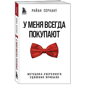 У меня всегда покупают. Методика уверенного удвоения прибыли