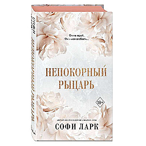 Непокорный рыцарь