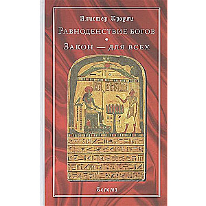 Равноденствие богов. Закон - для всех