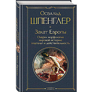 Закат Европы. Очерки морфологии мировой истории: гештальт и действительность