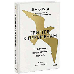 Триггер к переменам. Что делать, когда нет сил терпеть