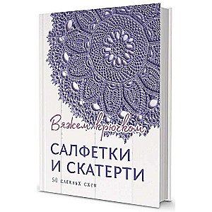 Салфетки и скатерти: Вяжем крючком. 50 сложных схем.