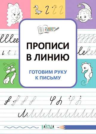 Прописи в линию. Готовим руку к письму.