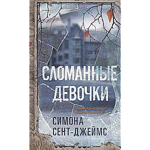 Сломанные девочки 