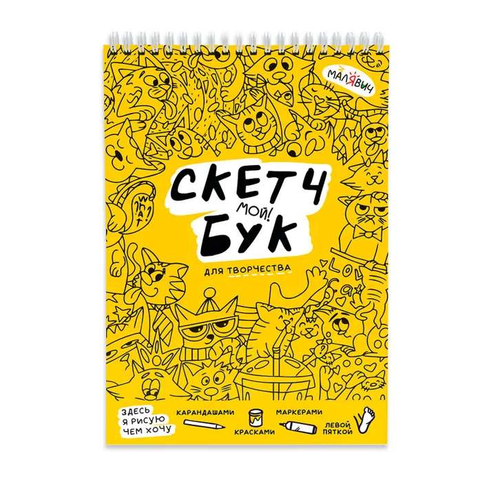 Скетчбук. Котики. МалЯвич.