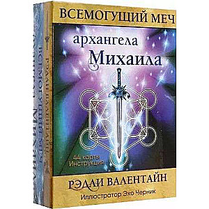 Всемогущий меч архангела Михаила 