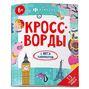 Книжка-раскраска для детей. Кроссворды с мегалабиринтом. РЕДКИХ ВИДОВ