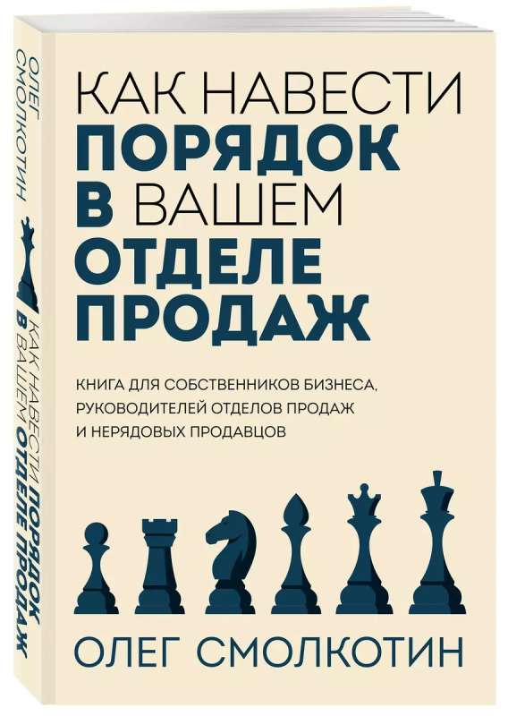 Как навести порядок в вашем отделе продаж