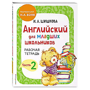 Английский для младших школьников. Часть 2 пособие + рабочая тетрадь