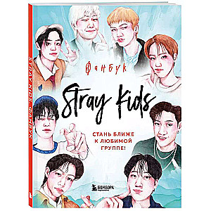 Stray Kids. Фанбук