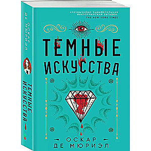 Темные искусства