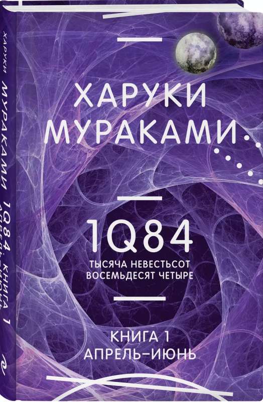 1Q84. Тысяча Невестьсот Восемьдесят Четыре. Кн. 1. Апрель - июнь