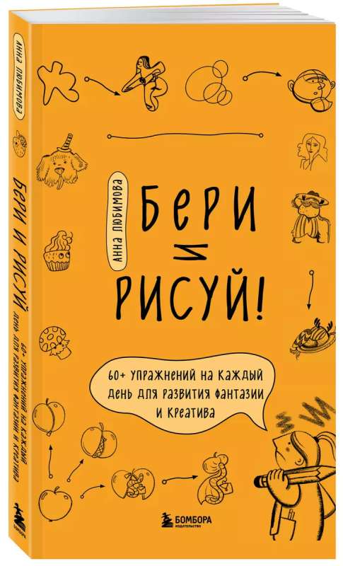 Бери и рисуй! 60+ упражнений на каждый день для развития фантазии и креатива