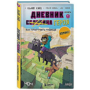 Дневник героя. Как приручить чудище. Книга 7