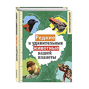 Редкие и удивительные животные нашей планеты. Энциклопедия для детей