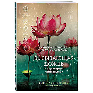 Вызывающая дождь и другие грани женской души. Авторская методика работы с архетипами