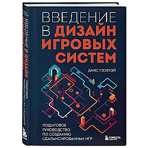 Введение в дизайн игровых систем. Пошаговое руководство по созданию сбалансированных игр