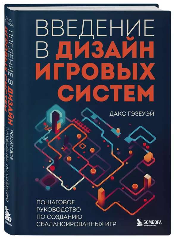 Введение в дизайн игровых систем. Пошаговое руководство по созданию сбалансированных игр