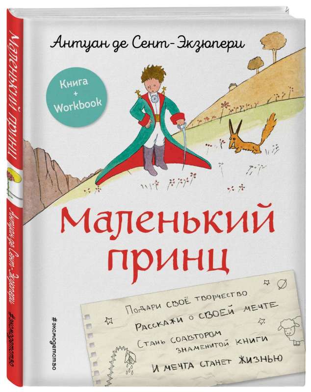 Маленький принц. Стань соавтором знаменитой книги рис. автора