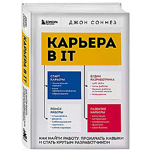 Карьера в IT. Как найти работу, прокачать навыки и стать крутым разработчиком