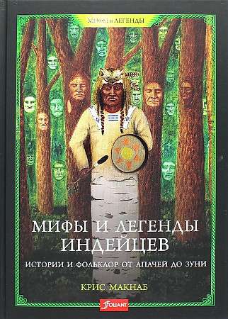 Мифы и легенды индейцев. Истории и фольклор от апачей до зуни