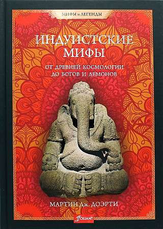 Индуистские мифы. От древней космологии до богов и демонов