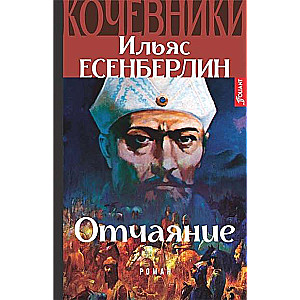 Кочевники. Отчаяние Книга 2