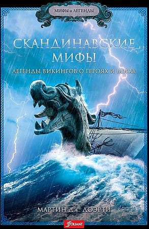 Скандинавские мифы. Легенды викингов о героях и богах