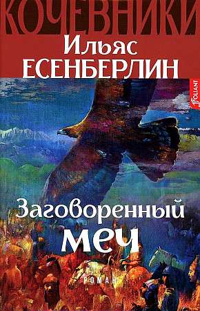 Кочевники. Заговоренный меч Книга 1