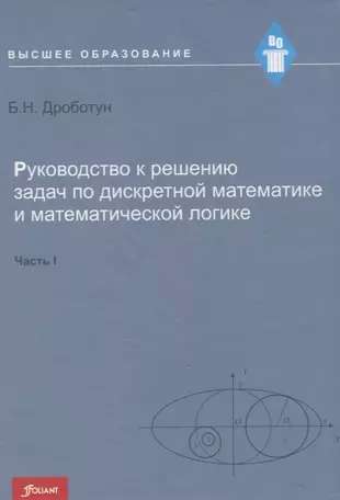 Руководство к решению задач по дискретной математике и математической логике. Часть 1