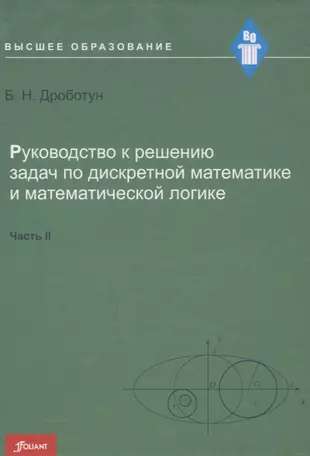 Руководство к решению задач по дискретной математике и математической логике. Часть 2