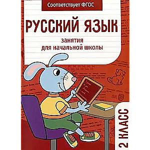 Русский язык. Занятия для начальной школы. 2 класс