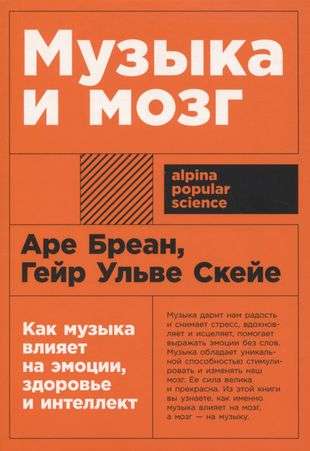 Музыка и мозг: Как музыка влияет на эмоции, здоровье и интеллект