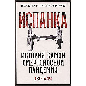 Испанка: История самой смертоносной пандемии