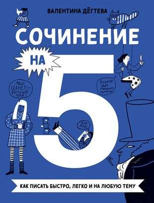 Сочинение на 5! Как писать быстро, легко и на любую тему