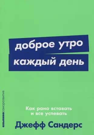 Доброе утро каждый день: Как рано вставать и все успевать