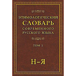 Этимологический словарь современного русского языка. В 2-х томах. Том 2