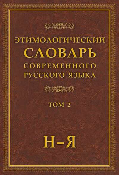 Этимологический словарь современного русского языка. В 2-х томах. Том 2