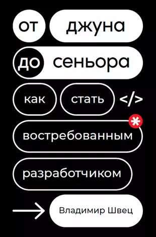 От джуна до сеньора: Как стать востребованным разработчиком