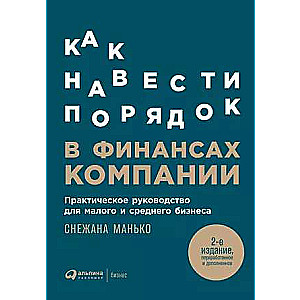 Как навести порядок в финансах компании: Практическое руководство для малого и среднего бизнеса