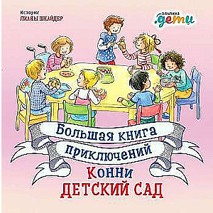 Большая книга приключений Конни: Детский сад