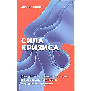 Сила кризиса: Личностная трансформация и новые возможности в трудные времена