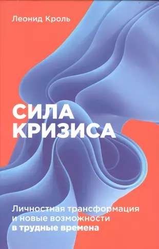 Сила кризиса: Личностная трансформация и новые возможности в трудные времена