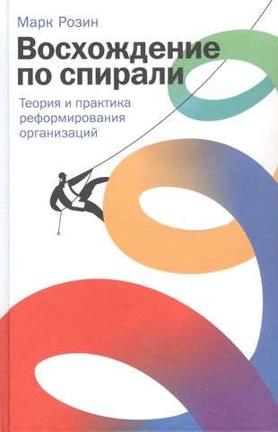 Восхождение по спирали: Теория и практика реформирования организаций