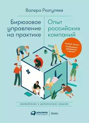 Бирюзовое управление на практике: Опыт российских компаний. 2-е издание, обновлённое и дополненное