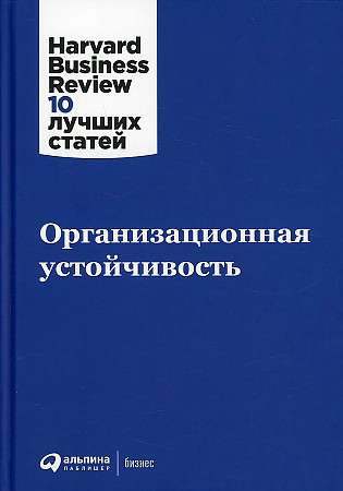 Организационная устойчивость